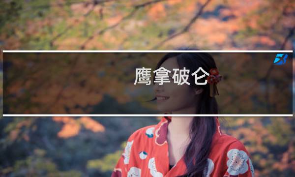 鹰拿破仑 攻略