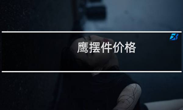 鹰摆件价格