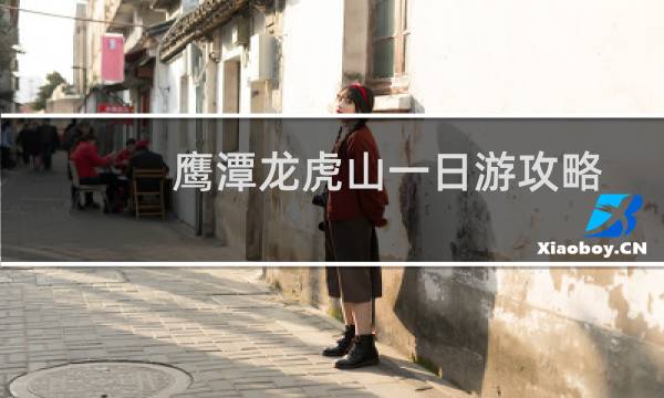 鹰潭龙虎山一日游攻略
