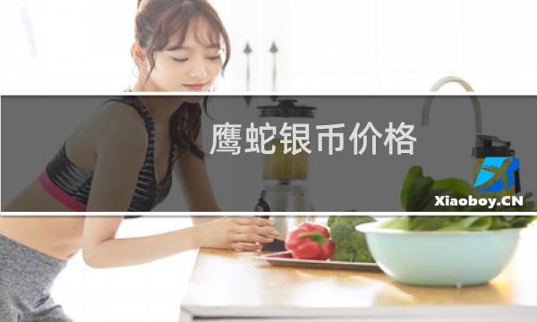 鹰蛇银币价格