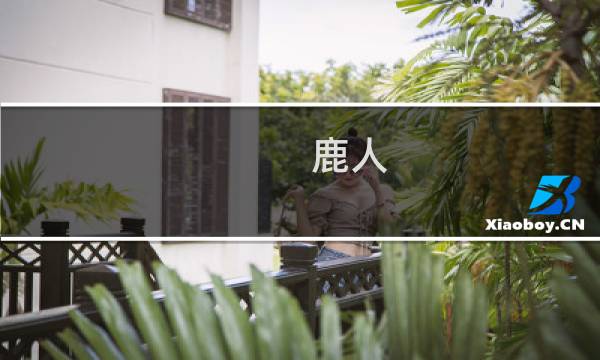 鹿人 攻略