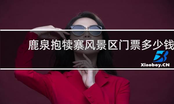 鹿泉抱犊寨风景区门票多少钱