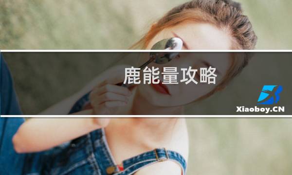 鹿能量攻略