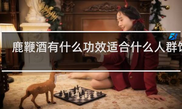 鹿鞭酒有什么功效适合什么人群饮用?