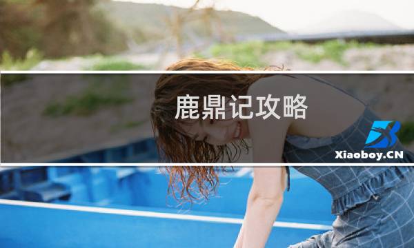鹿鼎记攻略