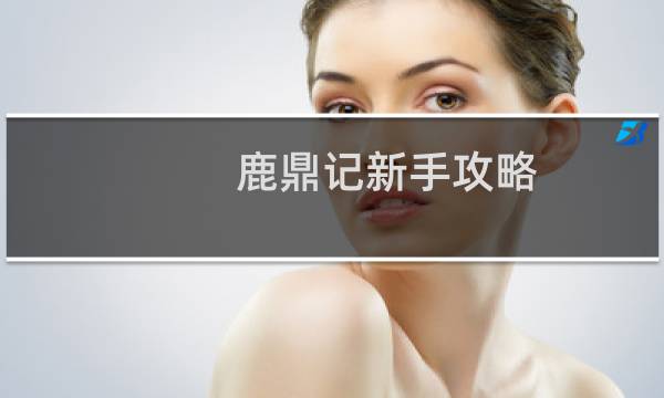 鹿鼎记新手攻略