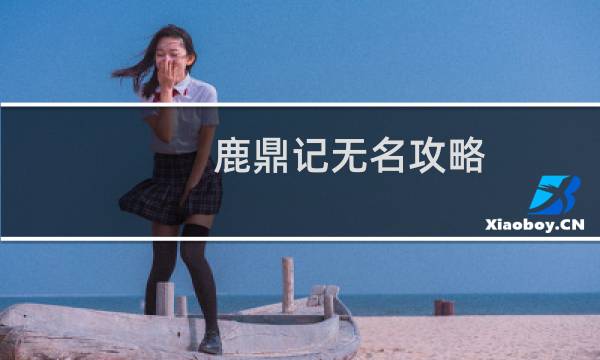 鹿鼎记无名攻略