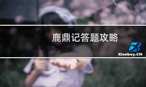 鹿鼎记答题攻略