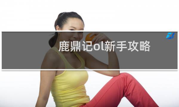 鹿鼎记ol新手攻略