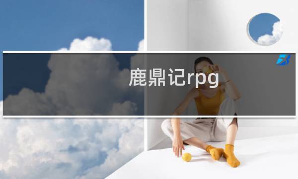 鹿鼎记rpg 攻略
