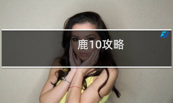 鹿10攻略