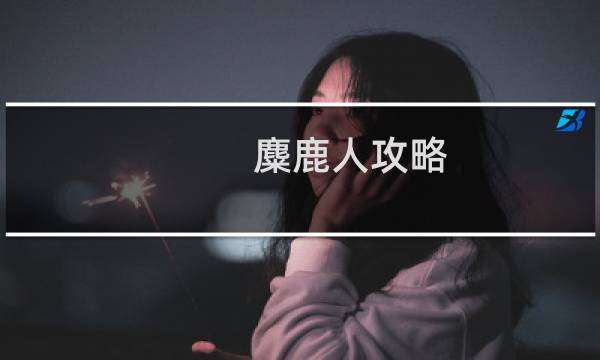 麋鹿人攻略