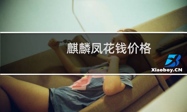 麒麟凤花钱价格
