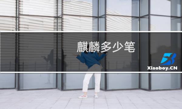 麒麟多少笔