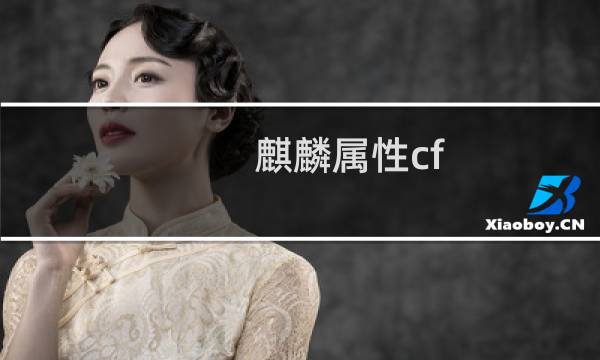 麒麟属性cf