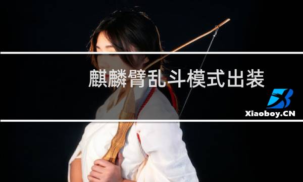 麒麟臂乱斗模式出装