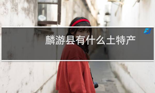 麟游县有什么土特产