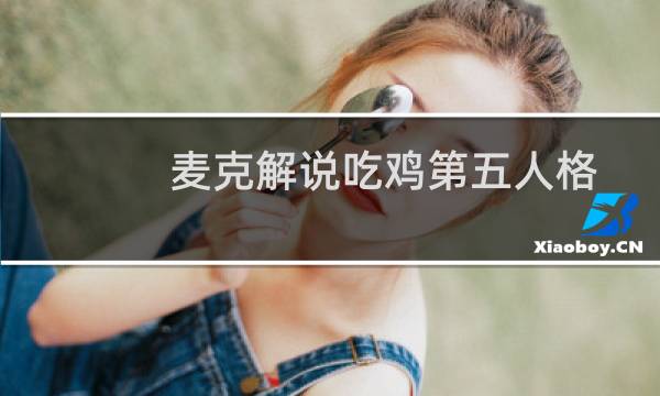 麦克解说吃鸡第五人格