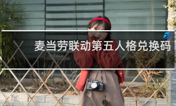 麦当劳联动第五人格兑换码