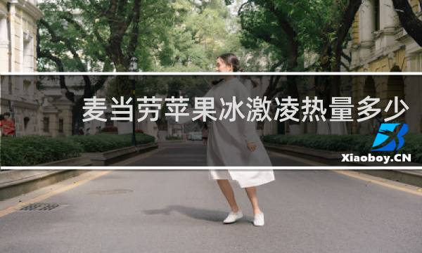 麦当劳苹果冰激凌热量多少