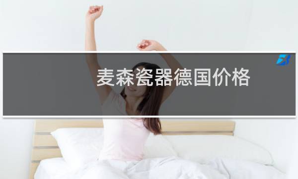 麦森瓷器德国价格