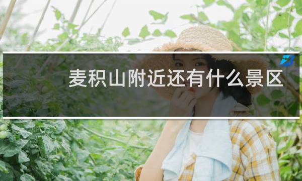 麦积山附近还有什么景区