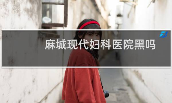 麻城现代妇科医院黑吗