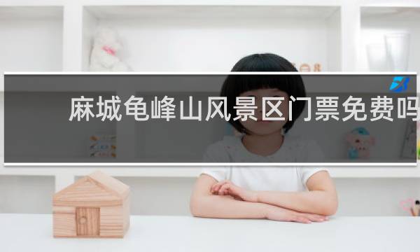 麻城龜峰山風(fēng)景區(qū)門(mén)票免費(fèi)嗎