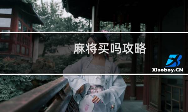 麻将买吗攻略