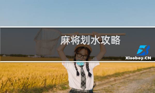 麻将划水攻略