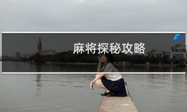 麻将探秘攻略
