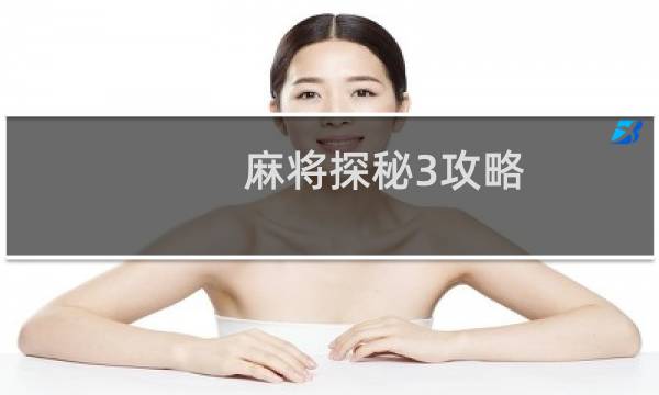 麻将探秘3攻略