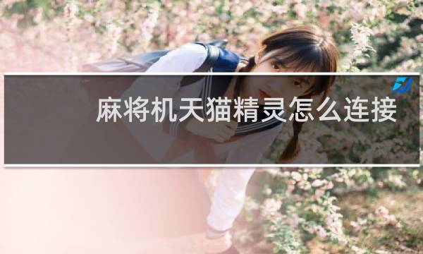 麻将机天猫精灵怎么连接