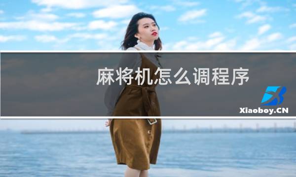 麻将机怎么调程序