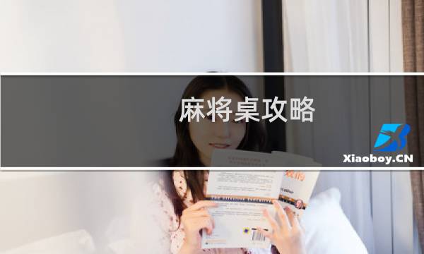 麻将桌攻略