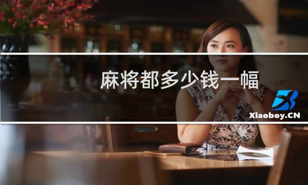 麻将都多少钱一幅