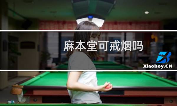 麻本堂可戒烟吗