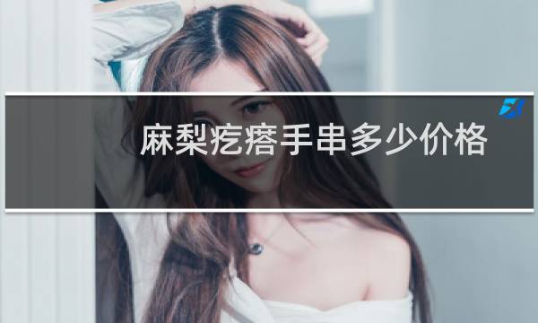 麻梨疙瘩手串多少价格