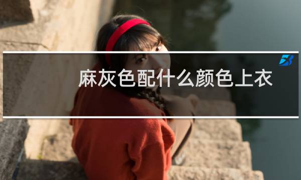 麻灰色配什么颜色上衣