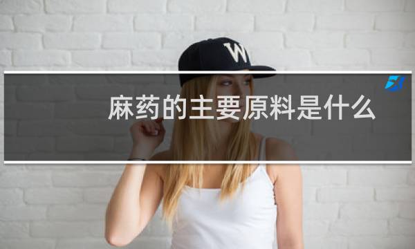 麻药的主要原料是什么