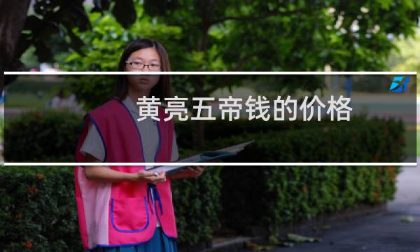 黄亮五帝钱的价格