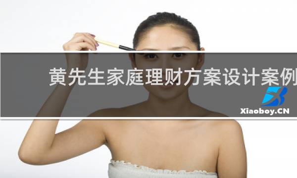 黄先生家庭理财方案设计案例