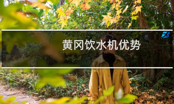 黄冈饮水机优势