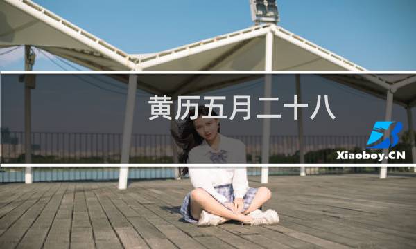 黄历五月二十八