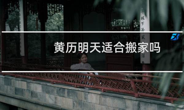 黄历明天适合搬家吗