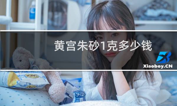 黄宫朱砂1克多少钱