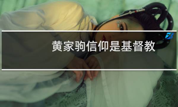 黄家驹信仰是基督教