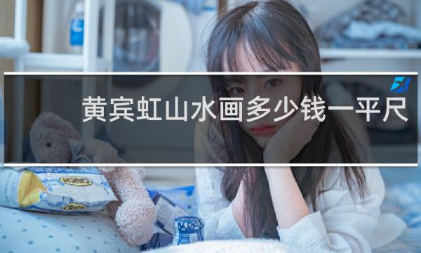 黄宾虹山水画多少钱一平尺