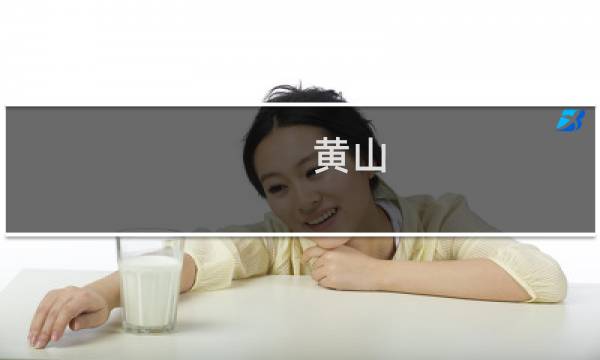 黄山 住宿攻略