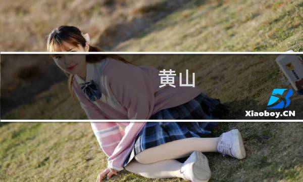 黄山 厦门旅游攻略